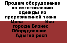 Продам оборудование по изготовлению одежды из прорезиненной ткани › Цена ­ 380 000 - Все города Бизнес » Оборудование   . Адыгея респ.